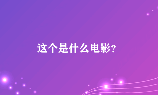 这个是什么电影？