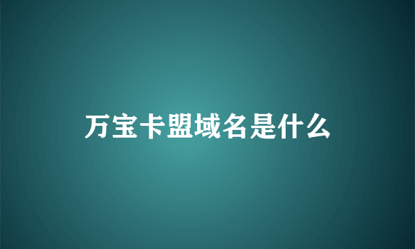 万宝卡盟域名是什么
