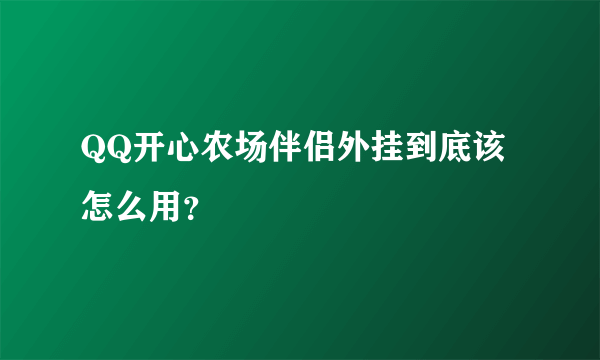 QQ开心农场伴侣外挂到底该怎么用？