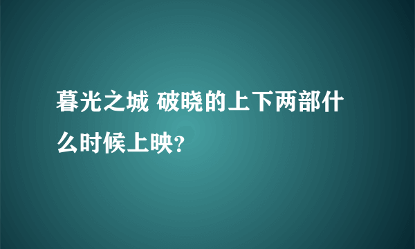 暮光之城 破晓的上下两部什么时候上映？
