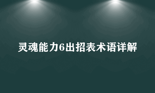 灵魂能力6出招表术语详解