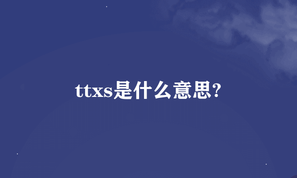 ttxs是什么意思?