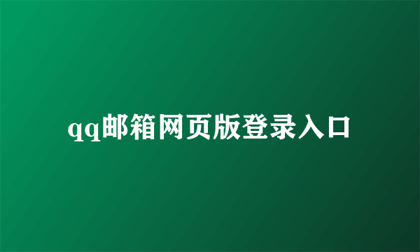 qq邮箱网页版登录入口