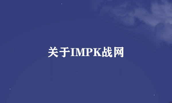 关于IMPK战网