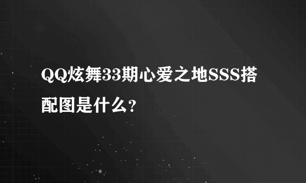QQ炫舞33期心爱之地SSS搭配图是什么？