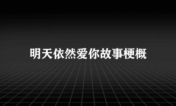 明天依然爱你故事梗概