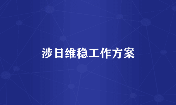 涉日维稳工作方案