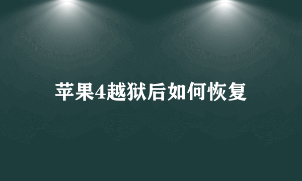 苹果4越狱后如何恢复