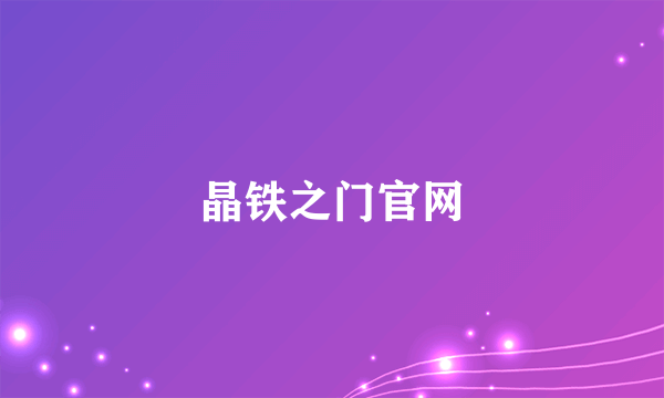 晶铁之门官网