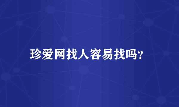 珍爱网找人容易找吗？