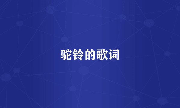 驼铃的歌词
