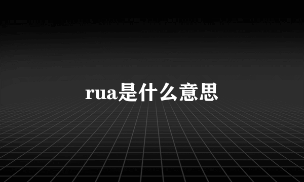 rua是什么意思