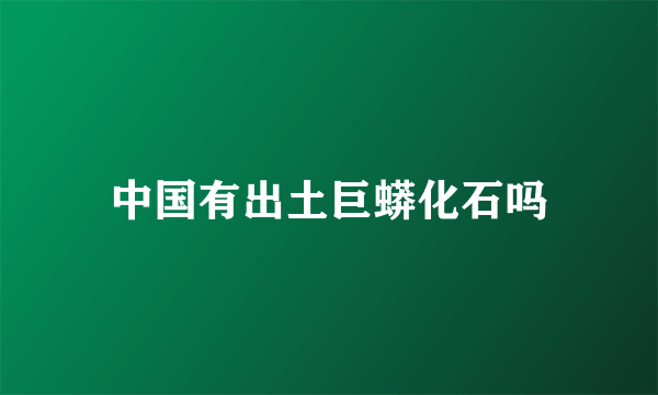 中国有出土巨蟒化石吗