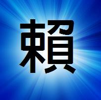 谁能帮我设计一个“赖”（繁体字）或“水”字的QQ头像,要有背景图片，谢谢了!