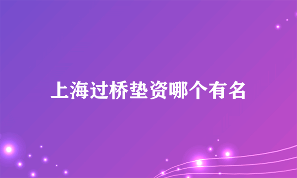 上海过桥垫资哪个有名