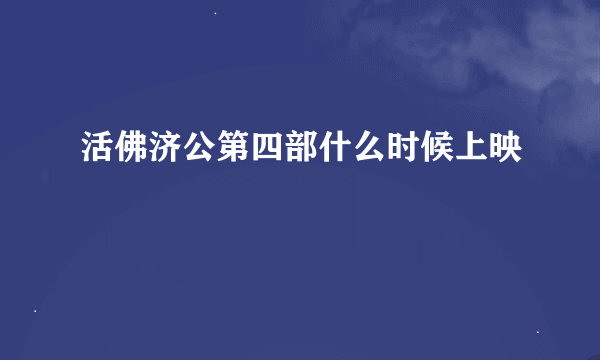 活佛济公第四部什么时候上映