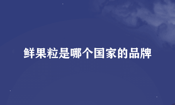 鲜果粒是哪个国家的品牌