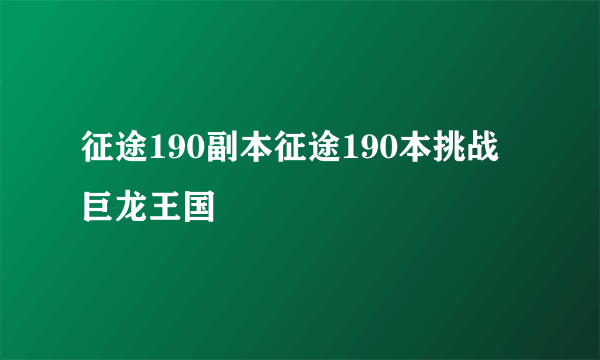 征途190副本征途190本挑战巨龙王国