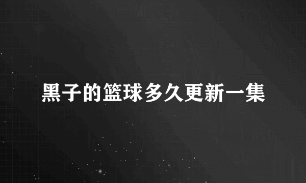 黑子的篮球多久更新一集