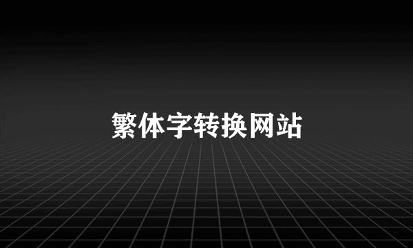 繁体字转换网站
