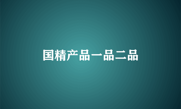国精产品一品二品
