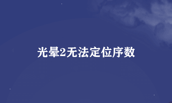 光晕2无法定位序数