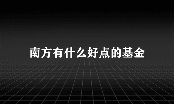 南方有什么好点的基金