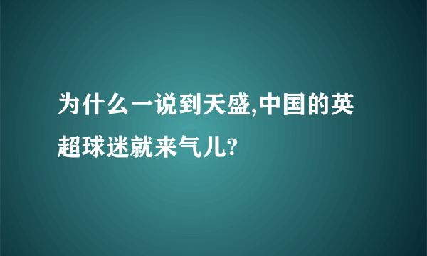 为什么一说到天盛,中国的英超球迷就来气儿?