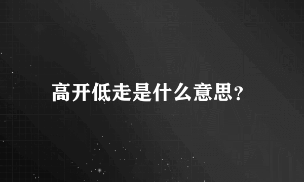 高开低走是什么意思？