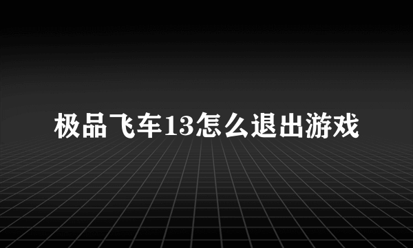 极品飞车13怎么退出游戏