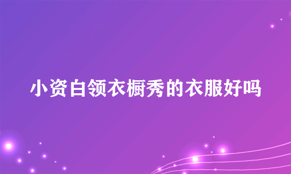 小资白领衣橱秀的衣服好吗