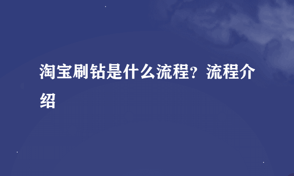 淘宝刷钻是什么流程？流程介绍