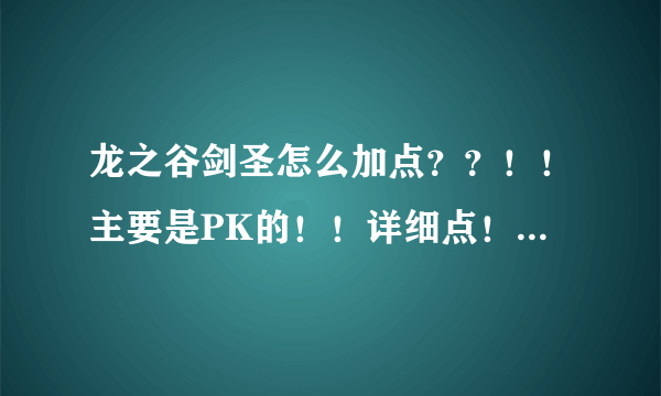 龙之谷剑圣怎么加点？？！！主要是PK的！！详细点！！谢谢！！！！