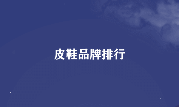 皮鞋品牌排行
