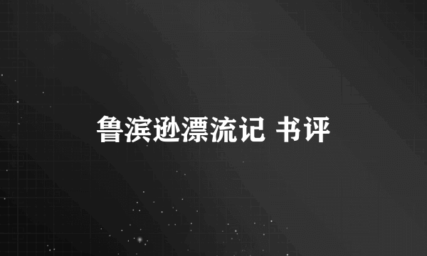鲁滨逊漂流记 书评