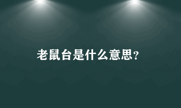 老鼠台是什么意思？