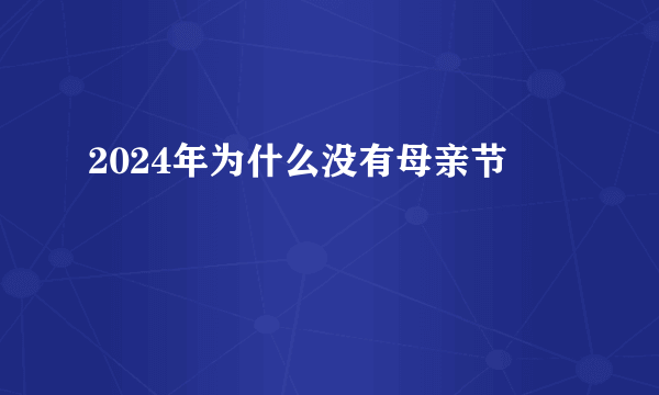 2024年为什么没有母亲节