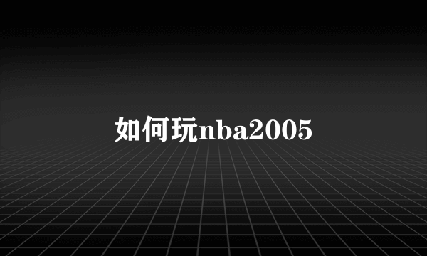 如何玩nba2005