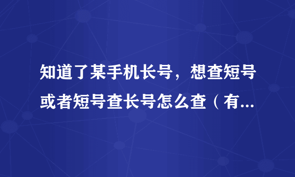 知道了某手机长号，想查短号或者短号查长号怎么查（有没有短信方式）？