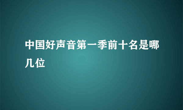中国好声音第一季前十名是哪几位