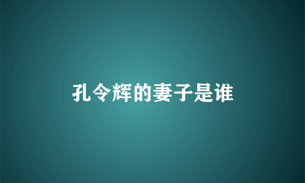 孔令辉的妻子是谁
