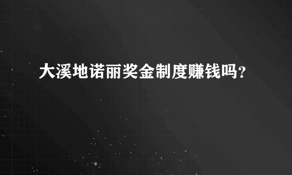 大溪地诺丽奖金制度赚钱吗？