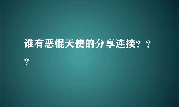 谁有恶棍天使的分享连接？？？
