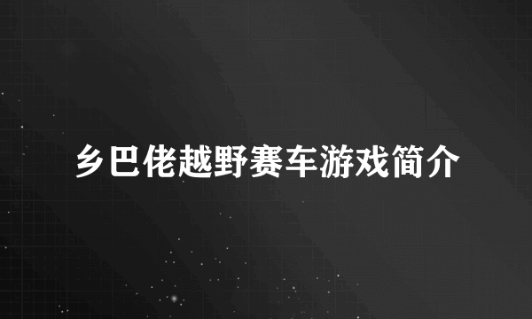 乡巴佬越野赛车游戏简介