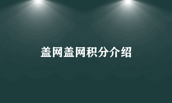 盖网盖网积分介绍