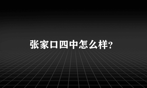 张家口四中怎么样？