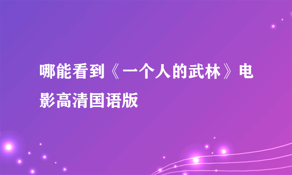 哪能看到《一个人的武林》电影高清国语版