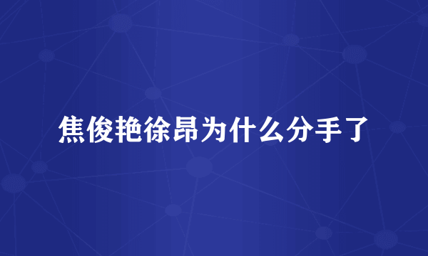 焦俊艳徐昂为什么分手了