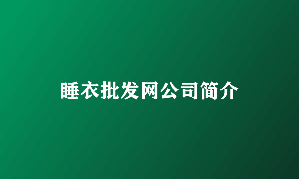睡衣批发网公司简介