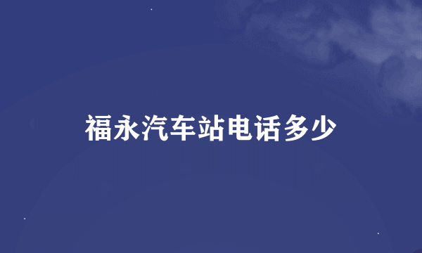 福永汽车站电话多少